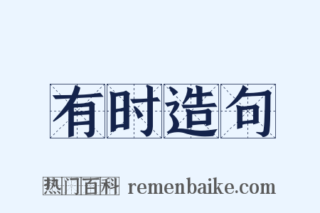 有时造句是什么意思的图片